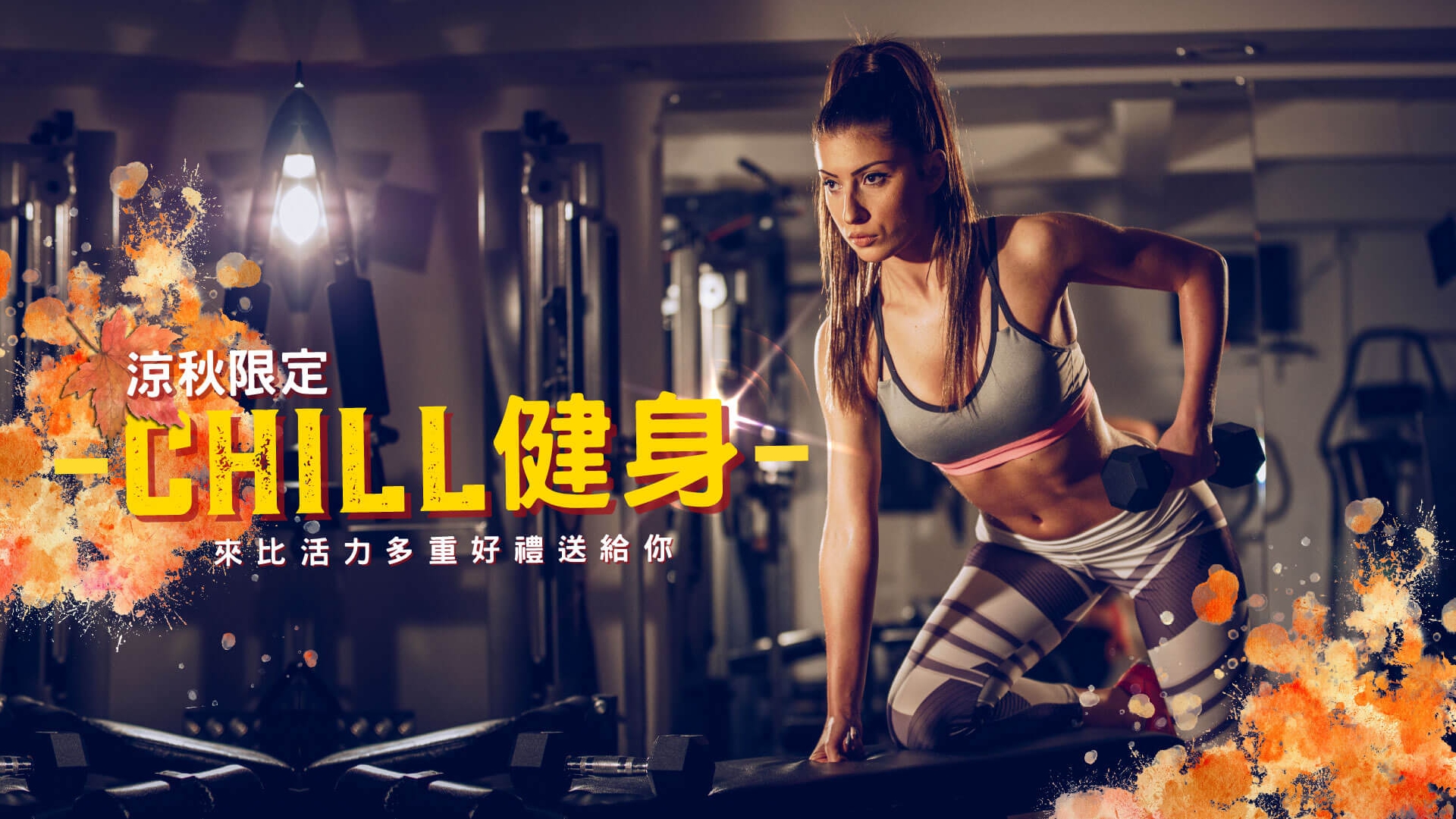 一起CHILL健身