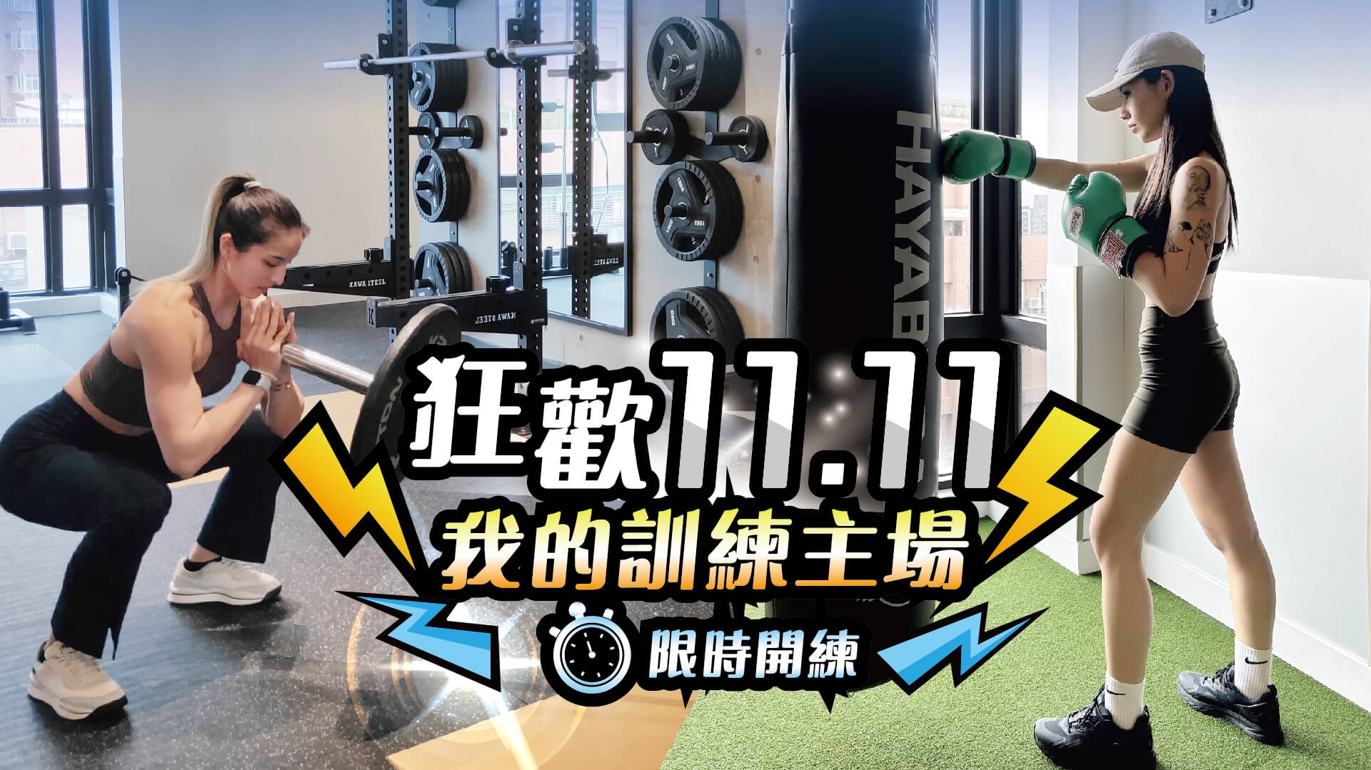 迎戰1111🔥入會只要11元