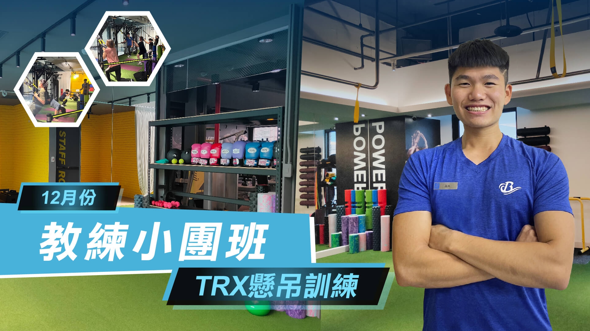 教練小團班🏋12月課程開放報名