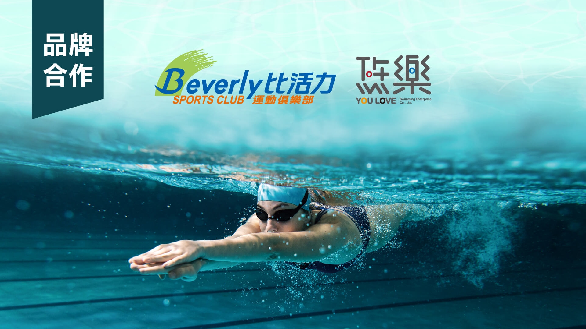 比活力X悠樂游泳學校🏊‍♂️