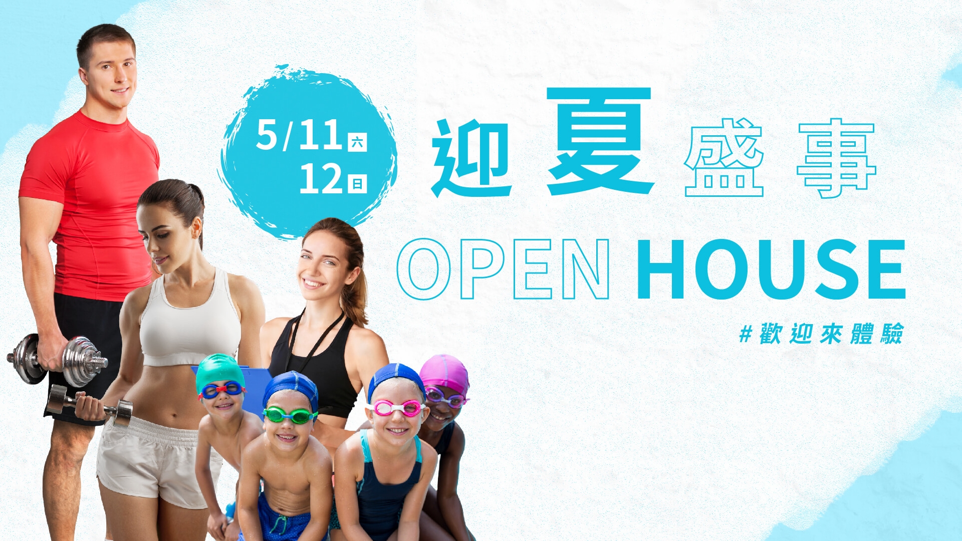 OPEN HOUSE│免費體驗