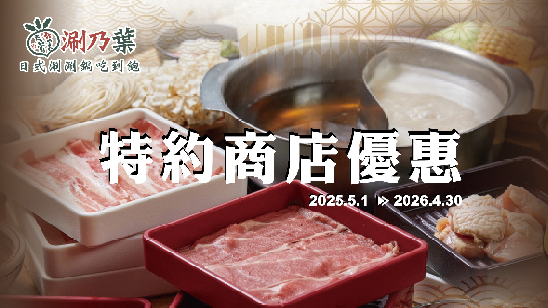 涮乃葉徐匯店X比活力專屬優惠